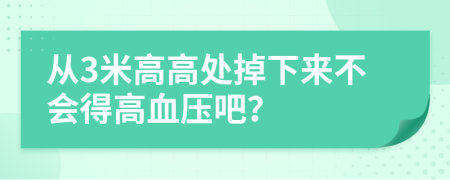 从3米高高处掉下来不会得高血压吧？