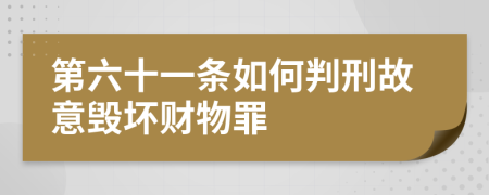 第六十一条如何判刑故意毁坏财物罪