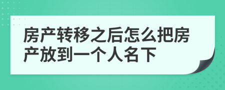 房产转移之后怎么把房产放到一个人名下