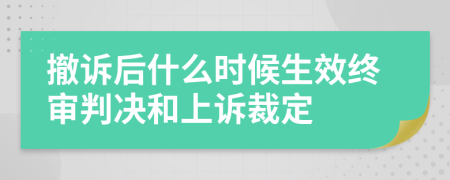 撤诉后什么时候生效终审判决和上诉裁定