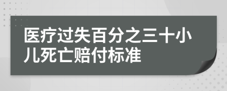 医疗过失百分之三十小儿死亡赔付标准