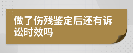做了伤残鉴定后还有诉讼时效吗