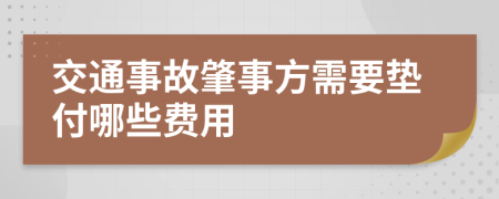 交通事故肇事方需要垫付哪些费用