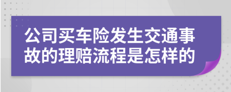 公司买车险发生交通事故的理赔流程是怎样的