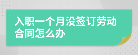 入职一个月没签订劳动合同怎么办