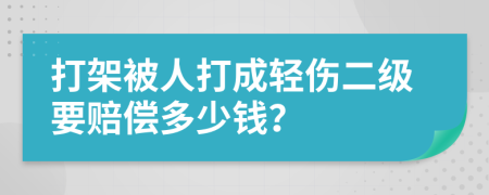 打架被人打成轻伤二级要赔偿多少钱？
