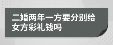 二婚两年一方要分别给女方彩礼钱吗