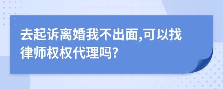 去起诉离婚我不出面,可以找律师权权代理吗?