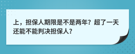 上，担保人期限是不是两年？超了一天还能不能判决担保人？