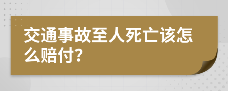 交通事故至人死亡该怎么赔付？