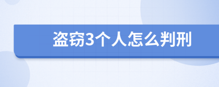盗窃3个人怎么判刑
