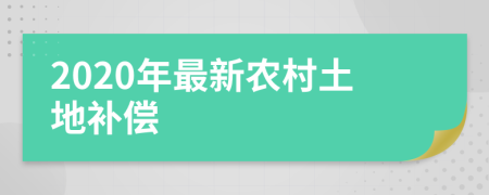 2020年最新农村土地补偿