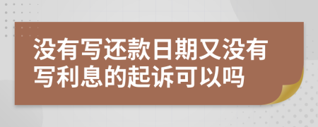 没有写还款日期又没有写利息的起诉可以吗