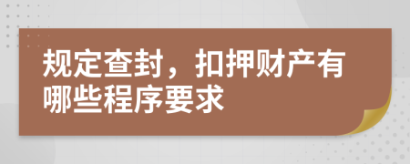 规定查封，扣押财产有哪些程序要求