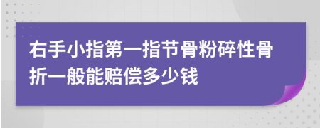 右手小指第一指节骨粉碎性骨折一般能赔偿多少钱