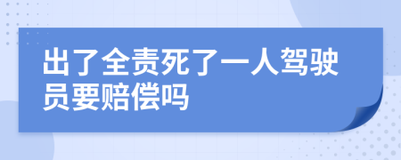 出了全责死了一人驾驶员要赔偿吗