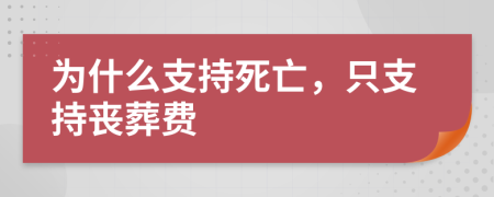 为什么支持死亡，只支持丧葬费