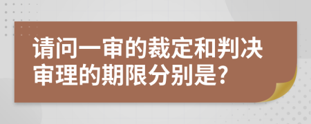 请问一审的裁定和判决审理的期限分别是?