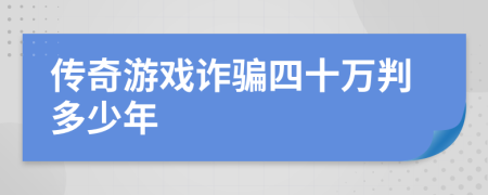 传奇游戏诈骗四十万判多少年