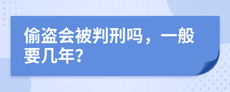 偷盗会被判刑吗，一般要几年？