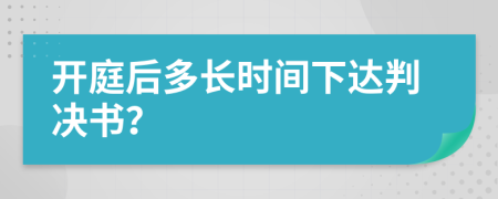 开庭后多长时间下达判决书？