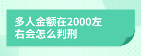 多人金额在2000左右会怎么判刑