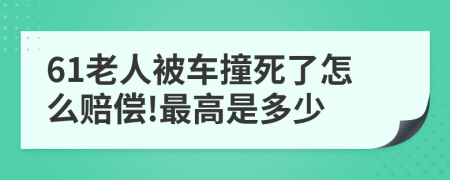 61老人被车撞死了怎么赔偿!最高是多少