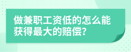 做兼职工资低的怎么能获得最大的赔偿？