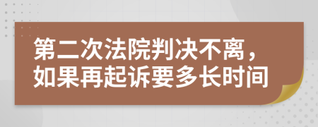 第二次法院判决不离，如果再起诉要多长时间