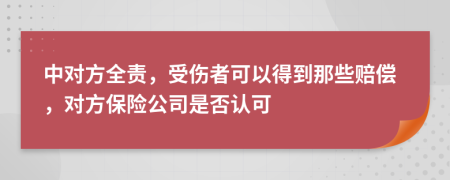 中对方全责，受伤者可以得到那些赔偿，对方保险公司是否认可