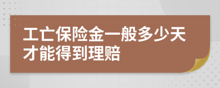 工亡保险金一般多少天才能得到理赔