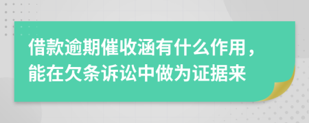 借款逾期催收涵有什么作用，能在欠条诉讼中做为证据来