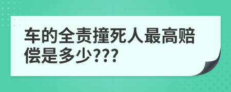 车的全责撞死人最高赔偿是多少???