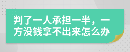判了一人承担一半，一方没钱拿不出来怎么办