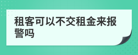 租客可以不交租金来报警吗