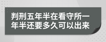 判刑五年半在看守所一年半还要多久可以出来