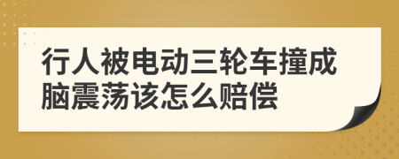 行人被电动三轮车撞成脑震荡该怎么赔偿