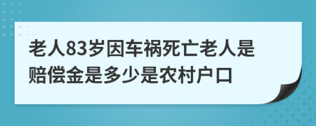 老人83岁因车祸死亡老人是赔偿金是多少是农村户口