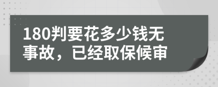 180判要花多少钱无事故，已经取保候审