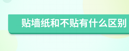贴墙纸和不贴有什么区别