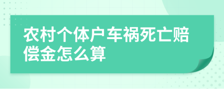 农村个体户车祸死亡赔偿金怎么算