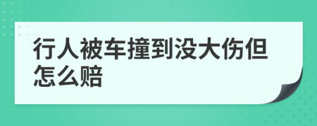 行人被车撞到没大伤但怎么赔