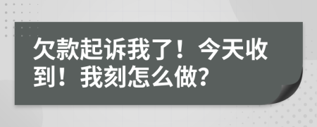 欠款起诉我了！今天收到！我刻怎么做？