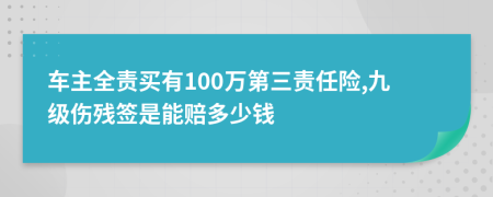 车主全责买有100万第三责任险,九级伤残签是能赔多少钱