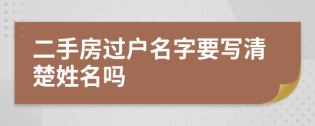 二手房过户名字要写清楚姓名吗