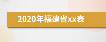 2020年福建省xx表