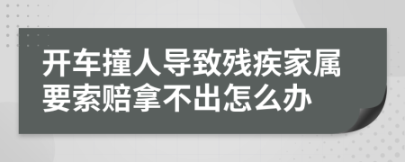 开车撞人导致残疾家属要索赔拿不出怎么办