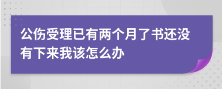 公伤受理已有两个月了书还没有下来我该怎么办