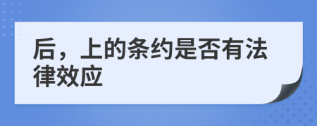 后，上的条约是否有法律效应