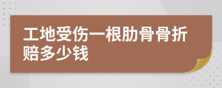 工地受伤一根肋骨骨折赔多少钱